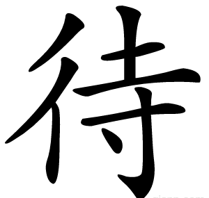 待